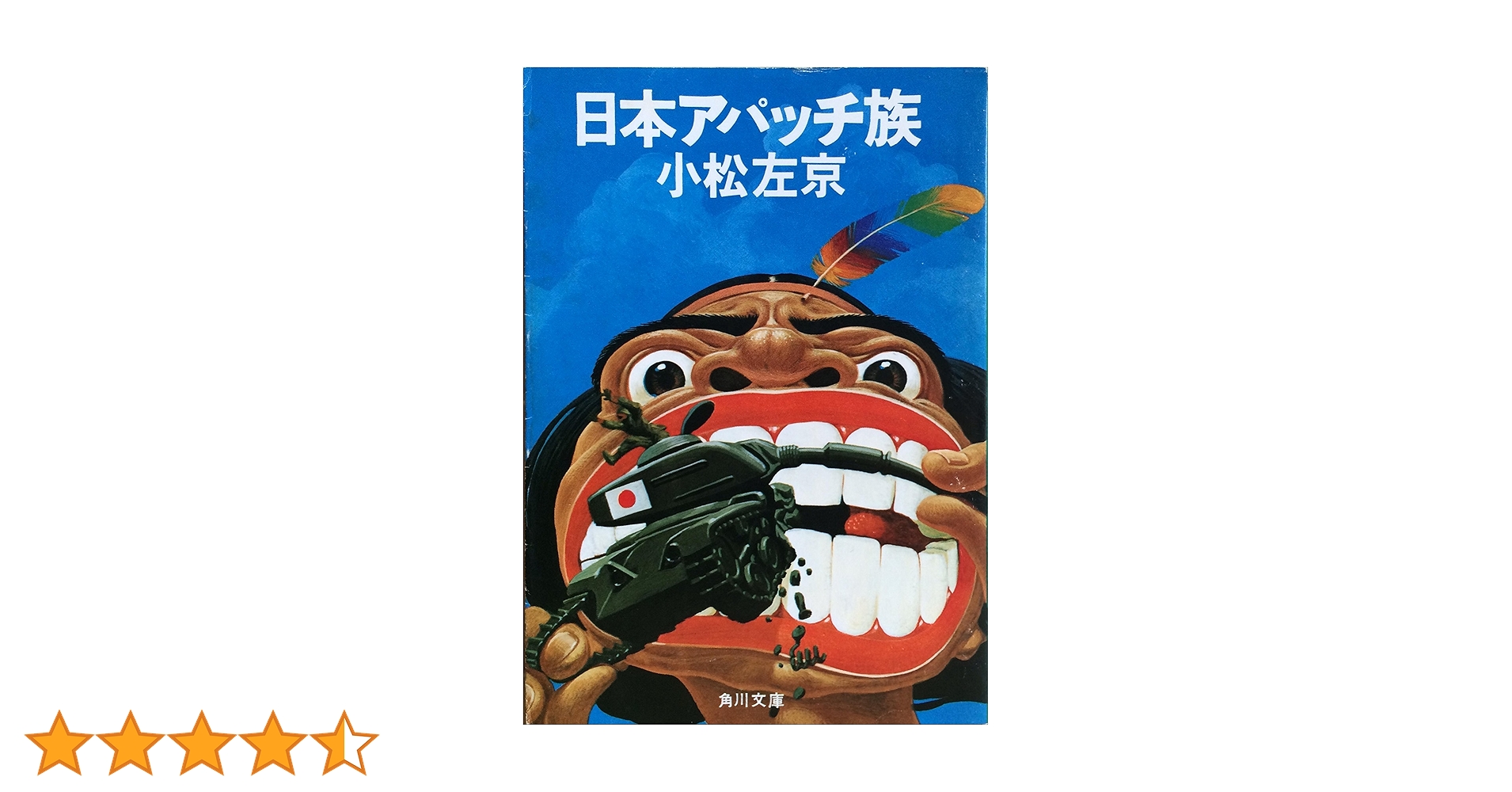 Amazon.co.jp: 角川文庫 日本アパッチ族 : 小松左京: 本